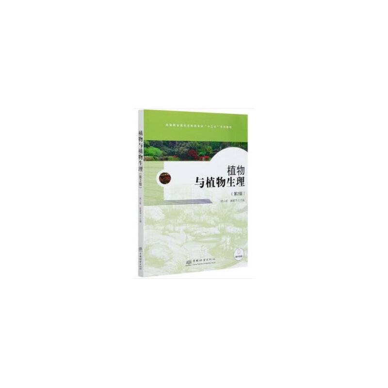 植物与植物生理(第2版高等职业院校农林类专业十三五系列教材)