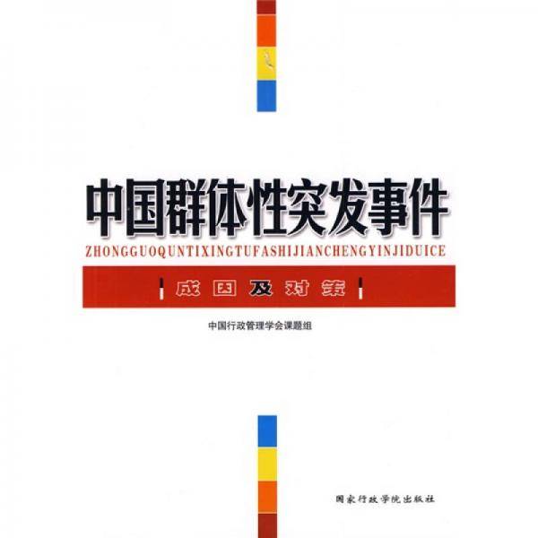 中国群体突发事件成因及对策