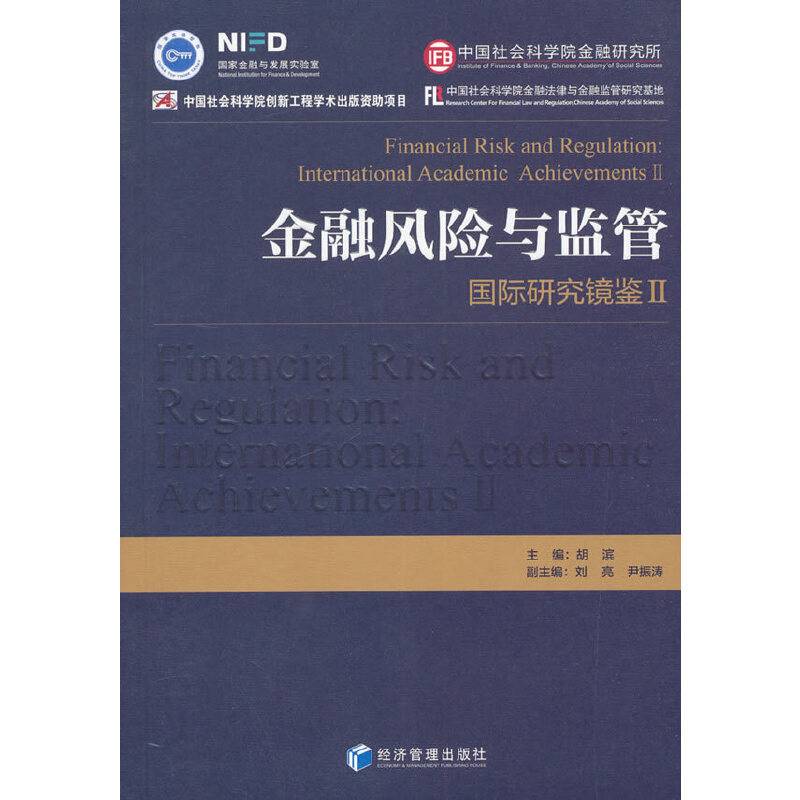 金融风险与监管――国际研究镜鉴Ⅱ