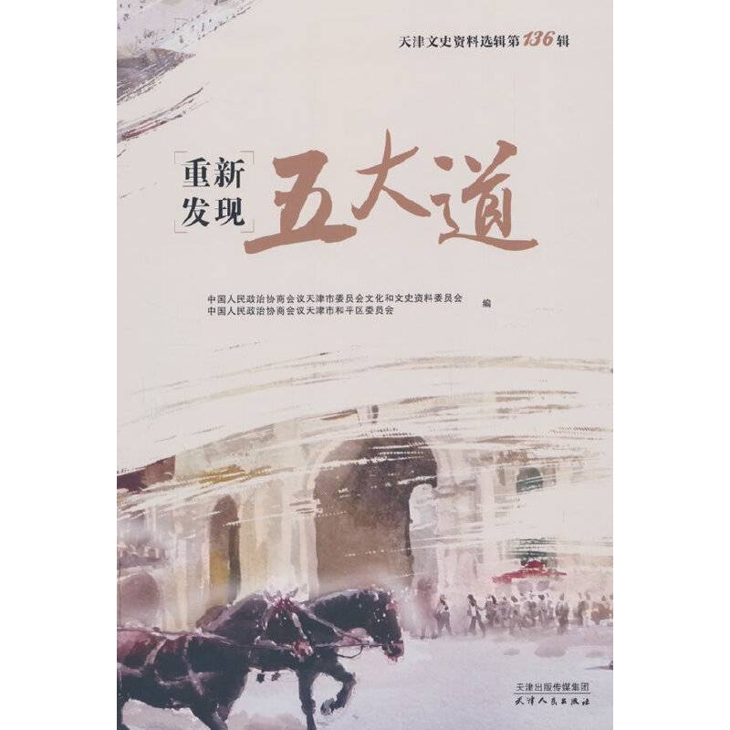 天津文史资料选辑.第136辑，重新发现五大道