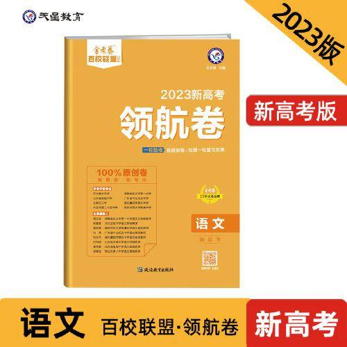 新高考 领航卷 语文 重点中学领航高考冲刺试卷 金考卷 2023版天星教育