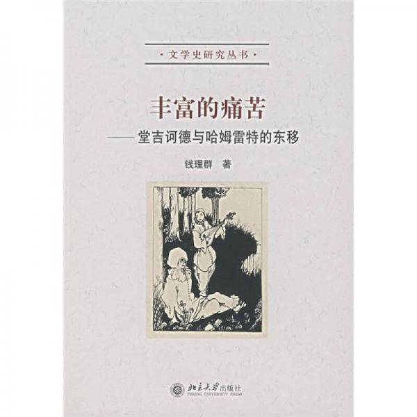 丰富的痛苦