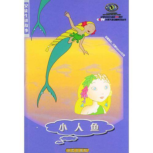 皇帝的新装・小人鱼