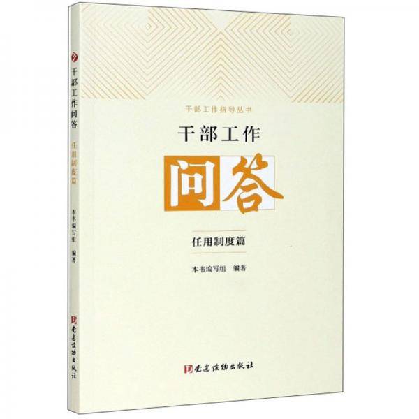 干部工作问答(任用制度篇)/干部工作指导丛书