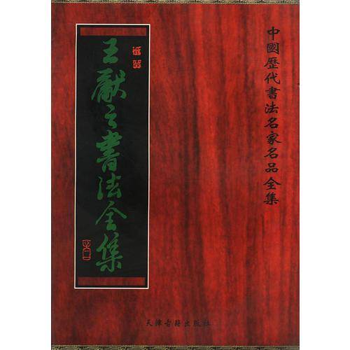 王献之书法全集