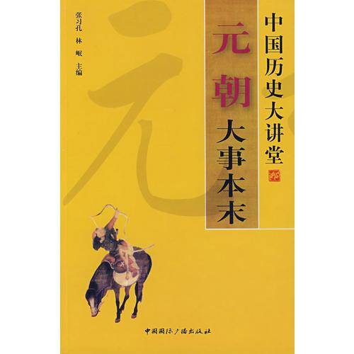元朝大事本末
