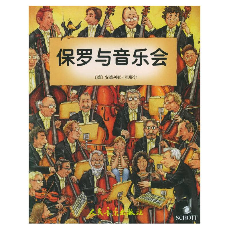 保罗与音乐会