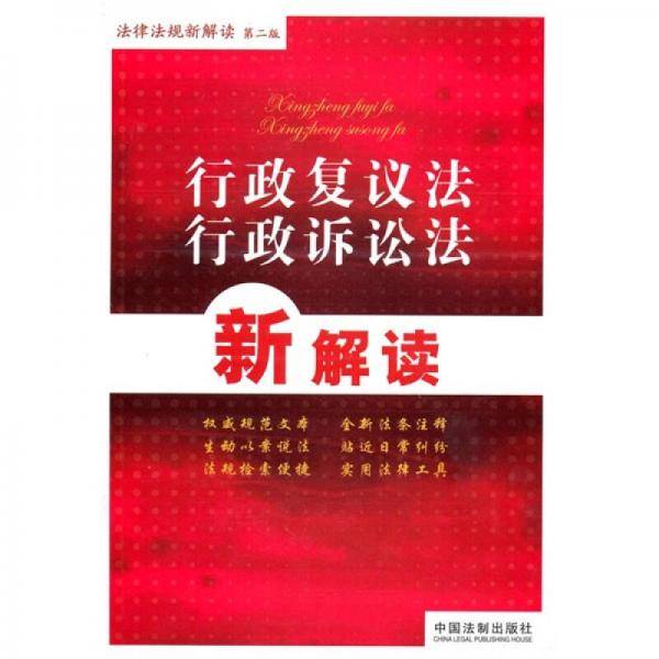法律法规新解读丛书