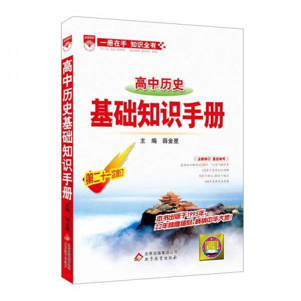 基础知识手册 高中历史 2018版