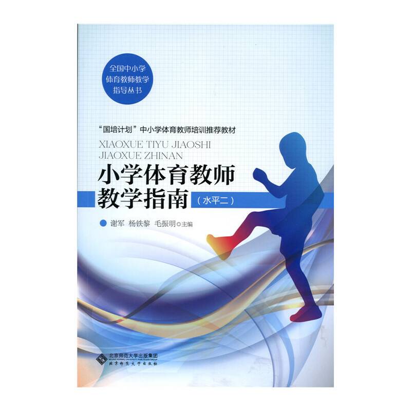 小学体育教师教学指南（水平二）