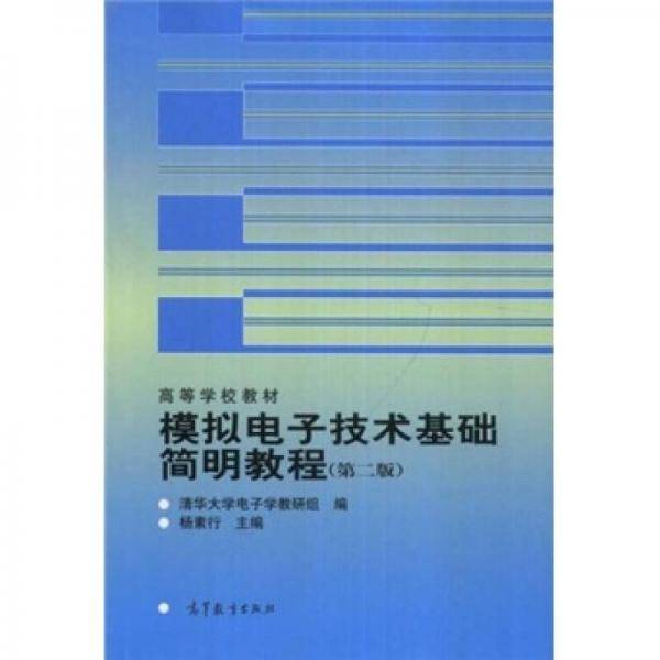 模拟电子技术基础简明教程