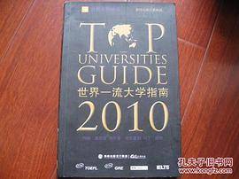 世界一流大学指南 (2010)
