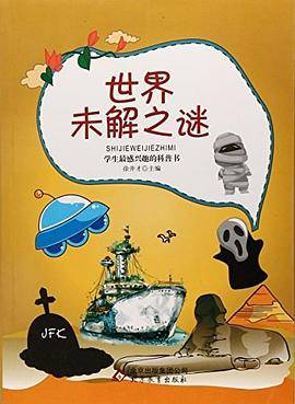 学生最感兴趣的科普书 世界未解之谜