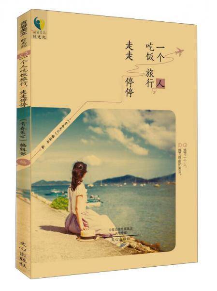 一个人吃饭旅行，走走停停