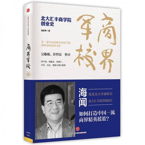 商界军校