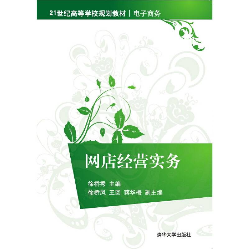 网店经营实务/21世纪高等学校规划教材・电子商务
