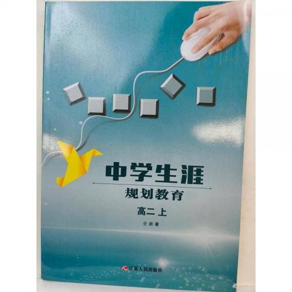 中学生涯规划教育高二上 仝岩