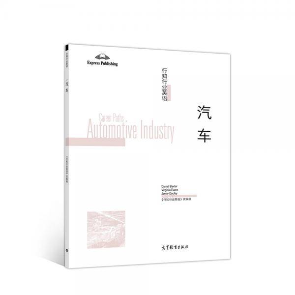 行知行业英语――汽车