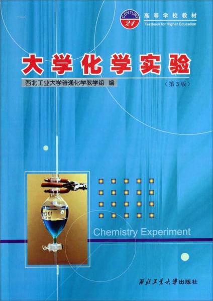 大学化学实验（第3版）/高等学校教材