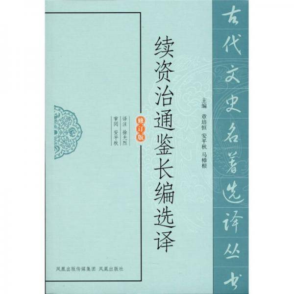 续资治通鉴选译