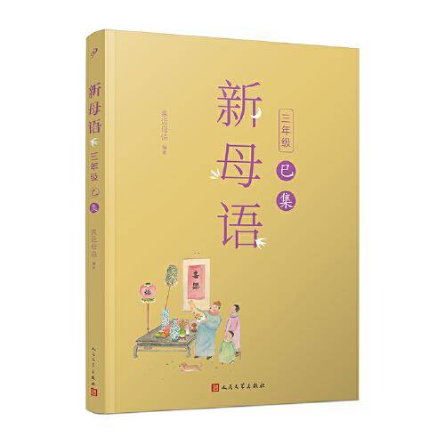 新母语 三年级·巳集