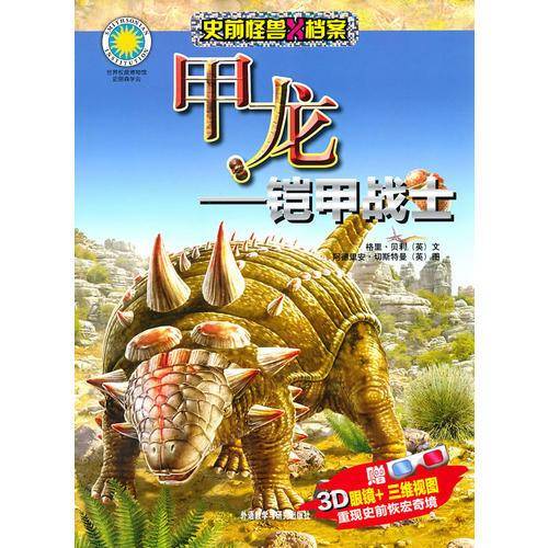 甲龙
