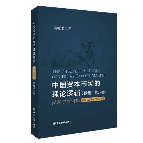 中国资本市场的理论逻辑 续集·第八卷