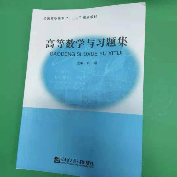 高等数学与习题集 [许超