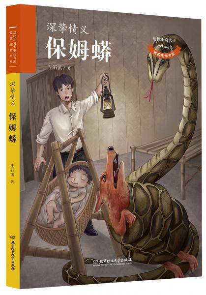 动物小说大王沈石溪・致敬生命书系――保姆蟒