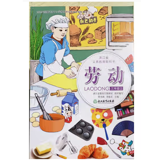 劳动【三年级上】 管光海