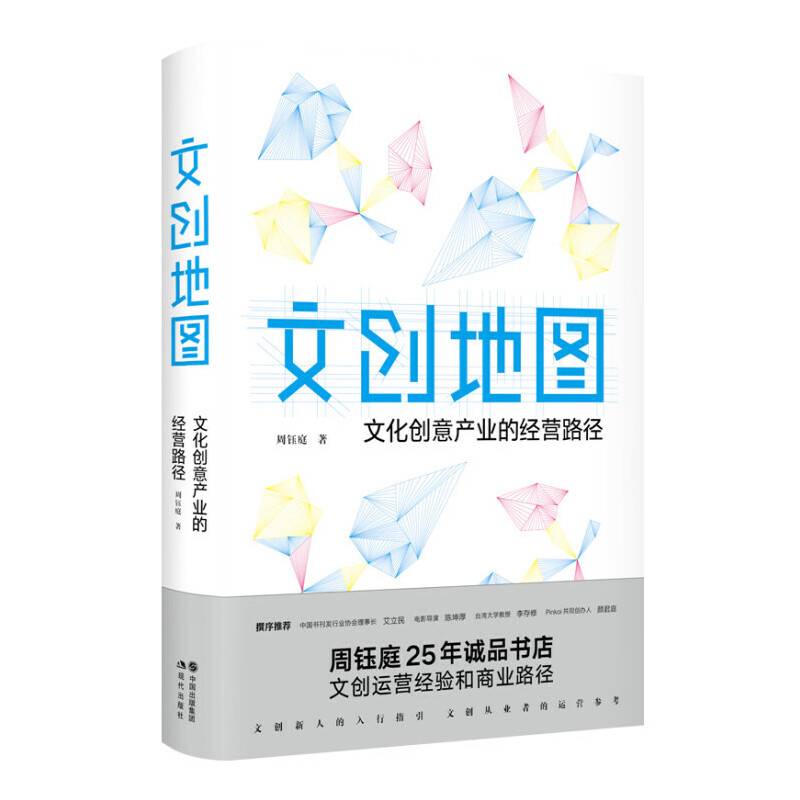 文创地图：文化创意产业的经营路径