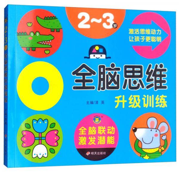 全脑思维升级训练（2-3岁）