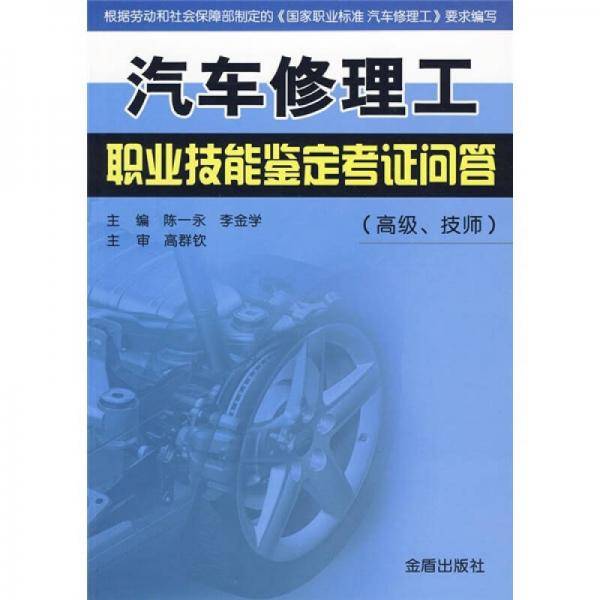 汽车修理工职业技能鉴定考证问答