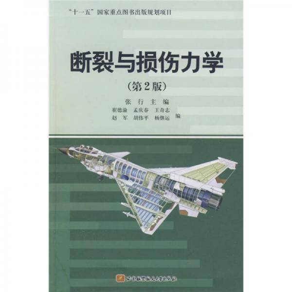 断裂与损伤力学