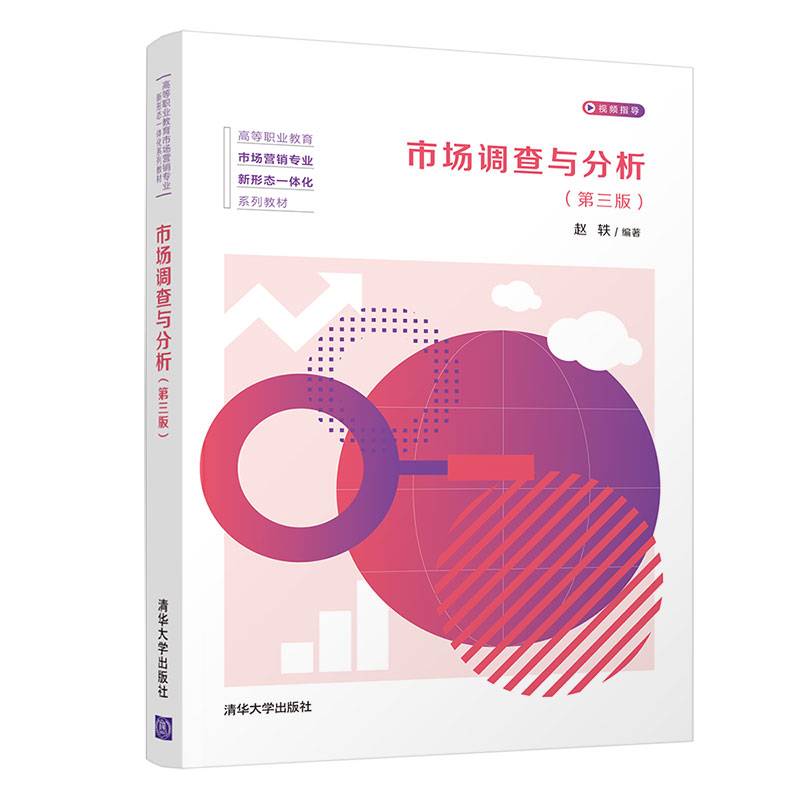 市场调查与分析（第三版）