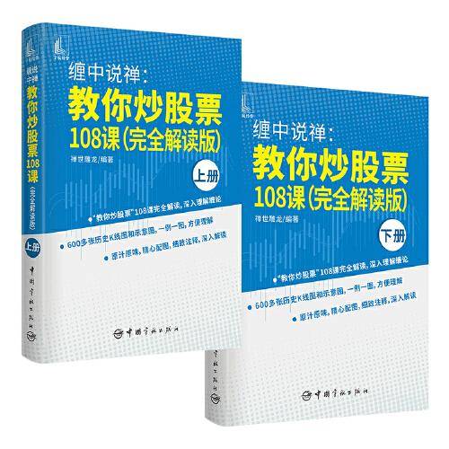 缠中说禅：教你炒股票108课（完全解读版）上、下册