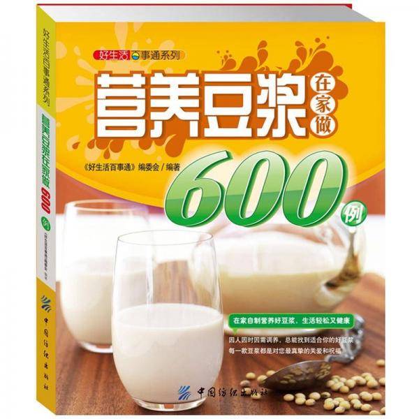 营养豆浆在家做600例