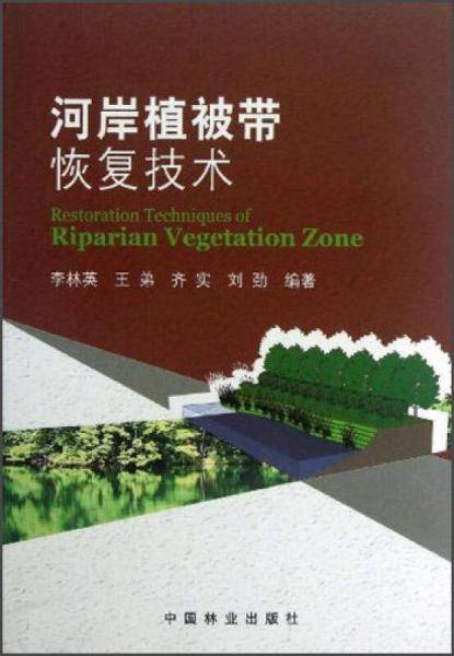 河岸植被带恢复技术