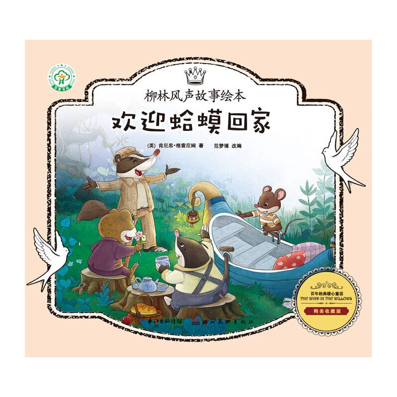 柳林风声故事绘本·欢迎蛤蟆回家