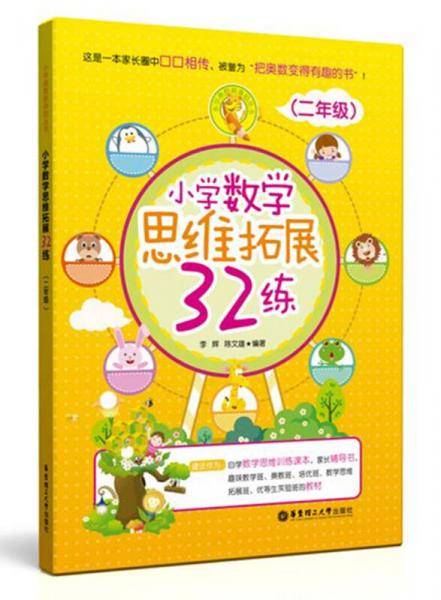 小学数学思维拓展32练（二年级）