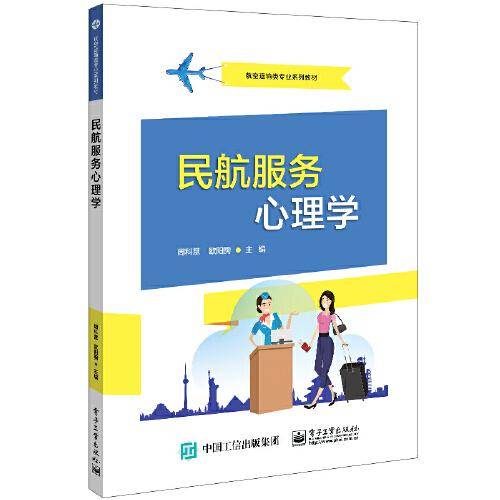 民航服务心理学
