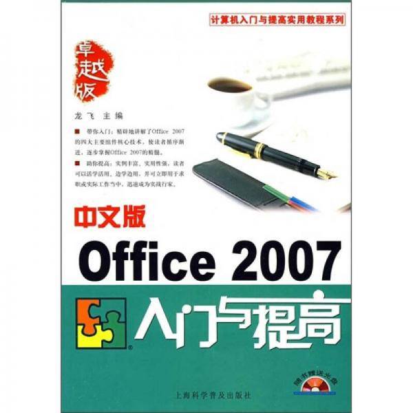 计算机入门与提高实用教程系列：中文版Office 2007入门与提高