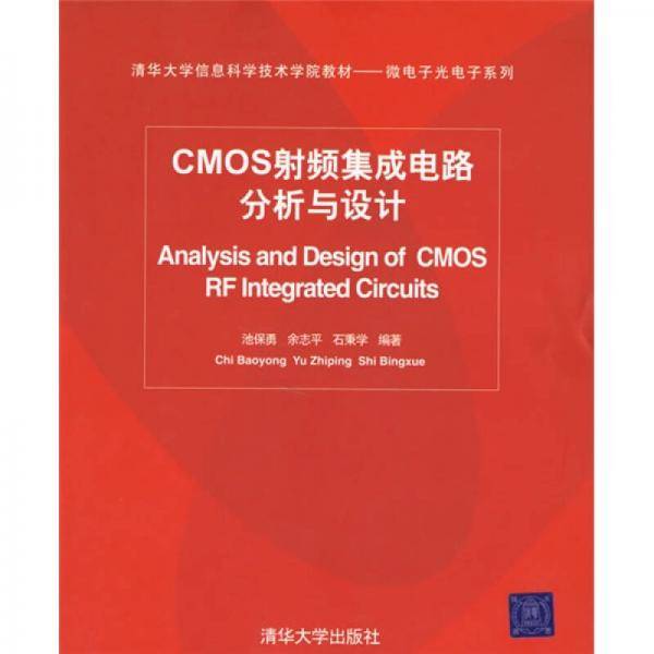 CMOS射频集成电路分析与设计