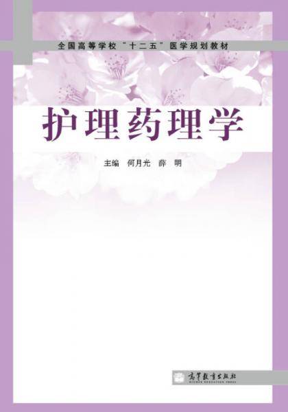 护理药理学