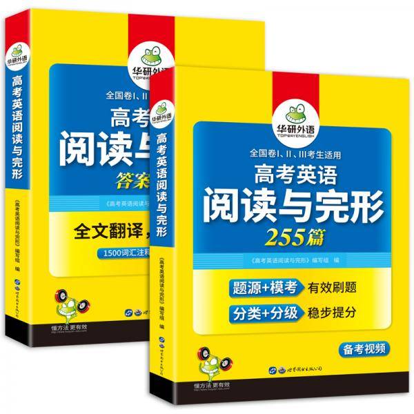 【自营2020】华研外语 2020高考英语阅读理解与完形填空专项训练书必刷题