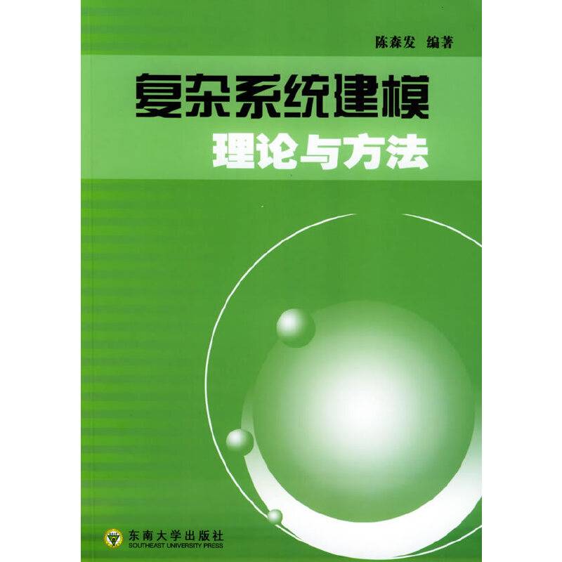 复杂系统建模理论与方法