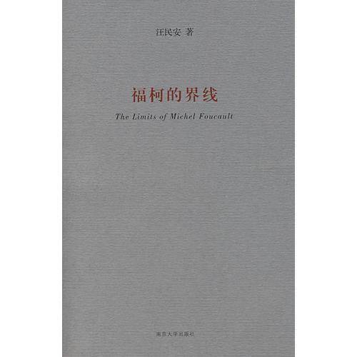 福柯的界线