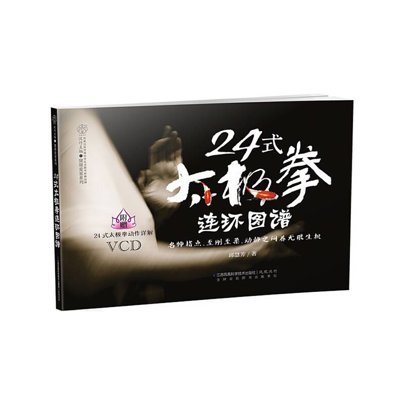 24式太极拳连环图谱（汉竹）