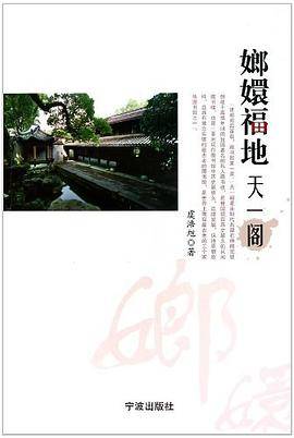 嫏嬛福地天一阁