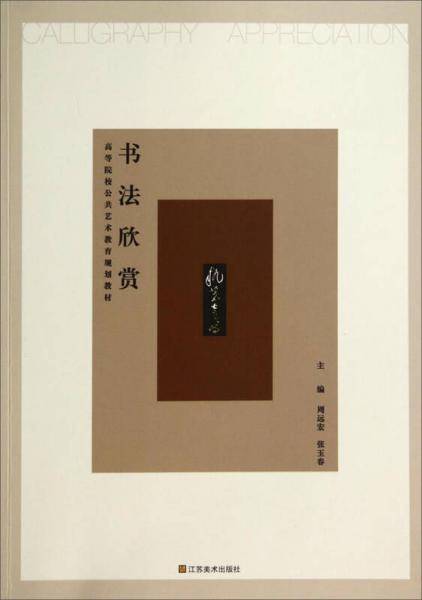 书法欣赏/高等院校公共艺术教育规划教材